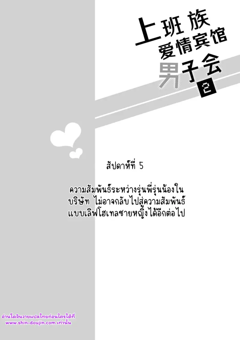 โรงแรมรักของเหล่ามนุษย์เงินเดือน 02